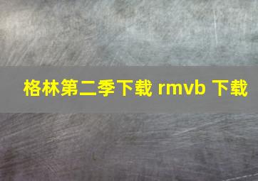 格林第二季下载 rmvb 下载